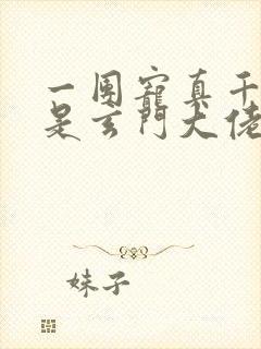 一团宠真千金竟是玄门大佬