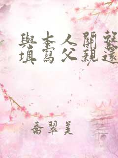 与本人关系怎么填写父亲还是父子