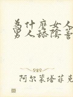 为什么女人喜欢男人舔阴蒂