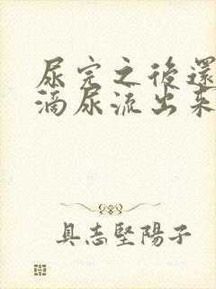 尿完之后还有几滴尿流出来