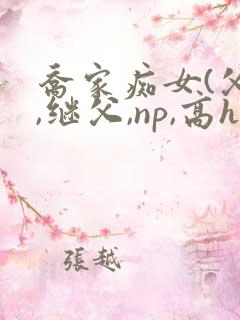 乔家痴女(父女,继父,np,高h)