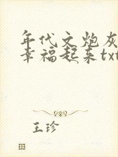 年代文炮灰原配幸福起来txt