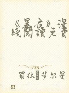 《暴夜》漫画在线阅读免费