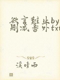 欲言难止by无删减番外txt