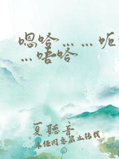 嗯哈……呃啊……唔哈