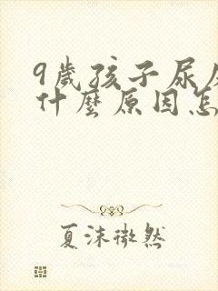 9岁孩子尿床是什么原因怎么治疗