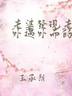 老婆发现老公有外遇外面的女人该怎么做