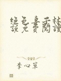 绝色妻子林媛小说免费阅读全文