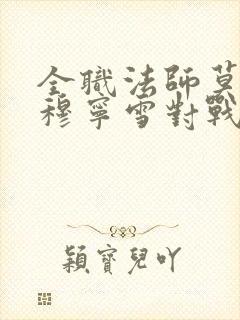 全职法师莫凡和穆宁雪对战是第几集