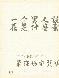 一个男人说你实在是什么意思