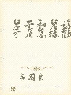 儿子和儿媳妇闹矛盾怎样劝说