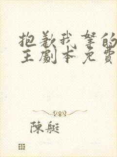 抱歉我拿的是女主剧本免费