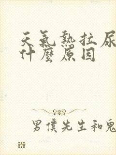 天气热拉尿黄是什么原因