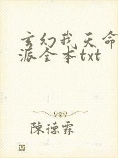 玄幻我天命大反派全本txt