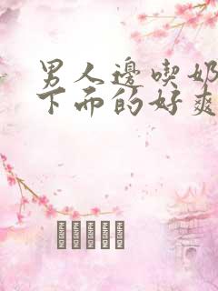 男人边吃奶边舔下面的好爽视频