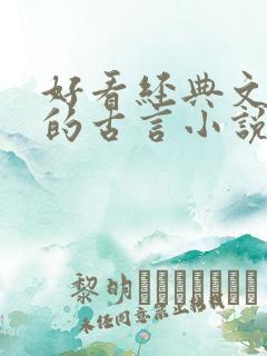 好看经典文笔好的古言小说推荐