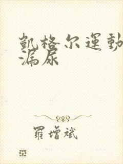 凯格尔运动治疗漏尿