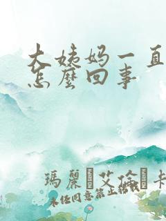 大姨妈一直有血怎么回事