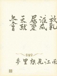 冬天尿液放置一会就变成乳白色