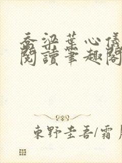 乔梁叶心仪全文阅读笔趣阁