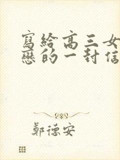 写给高三女儿早恋的一封信