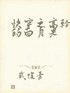 快穿之高干到哭的白月光