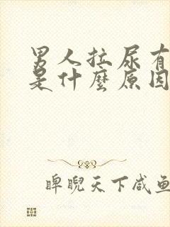 男人拉尿有泡泡是什么原因