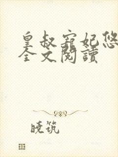 皇叔宠妃悠着点全文阅读