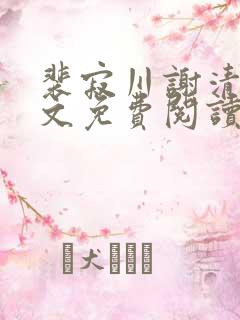 裴寂川谢清鸢全文免费阅读最新章节