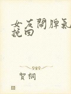 女友闹脾气如何挽回