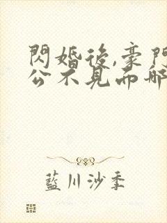 闪婚后,豪门老公不见面哪里可以阅读