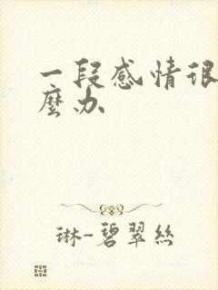 一段感情很累怎么办