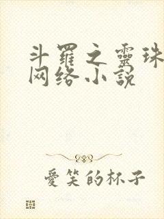 斗罗之灵珠神剑网络小说