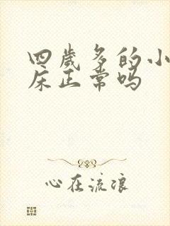 四岁多的小孩尿床正常吗