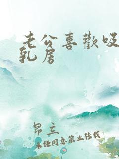 老公喜欢吸我的乳房