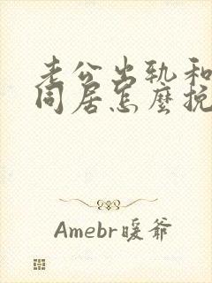 老公出轨和小三同居怎么挽回