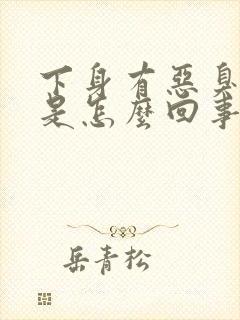 下身有恶臭气味是怎么回事