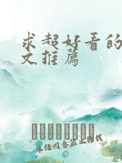 求超好看的甜宠文推荐