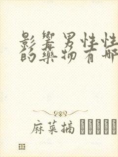 影响男性性功能的药物有哪些