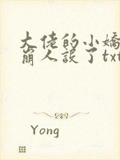 大佬的小娇娇又崩人设了txt下载