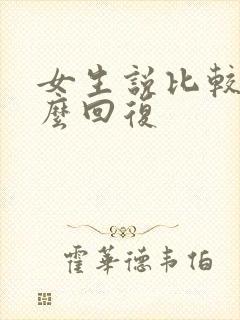 女生说比较忙怎么回复