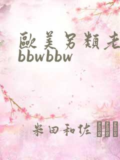 欧美另类老太太bbwbbw
