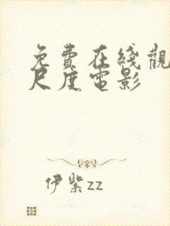 免费在线观看大尺度电影