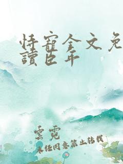 恃宠全文免费阅读臣年