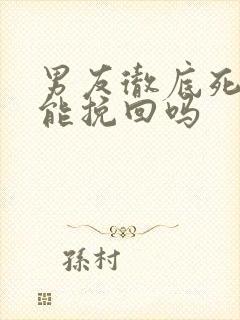 男友彻底死心还能挽回吗