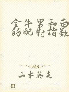 金牛男和白羊女的配对指数是多少