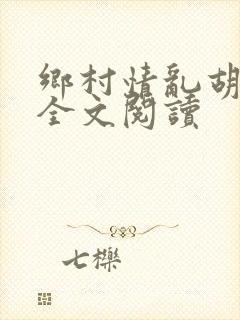 乡村情乱胡秀英全文阅读