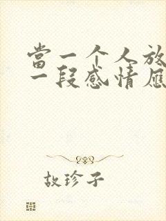 当一个人放不下一段感情应该怎么办