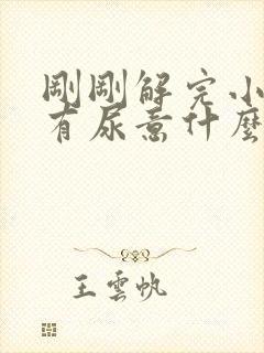 刚刚解完小便又有尿意什么原因