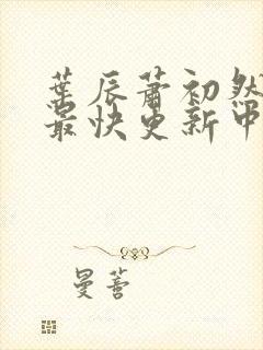 叶辰萧初然最新最快更新中